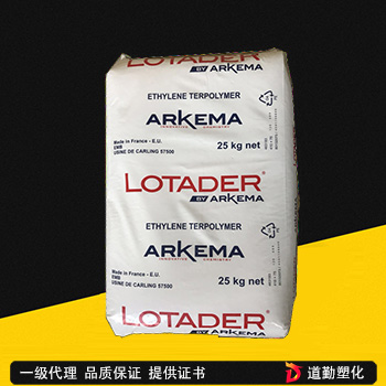 lotader EMA法國阿科瑪 6200 熱穩定性 高流動 乙烯丙烯酸甲酯