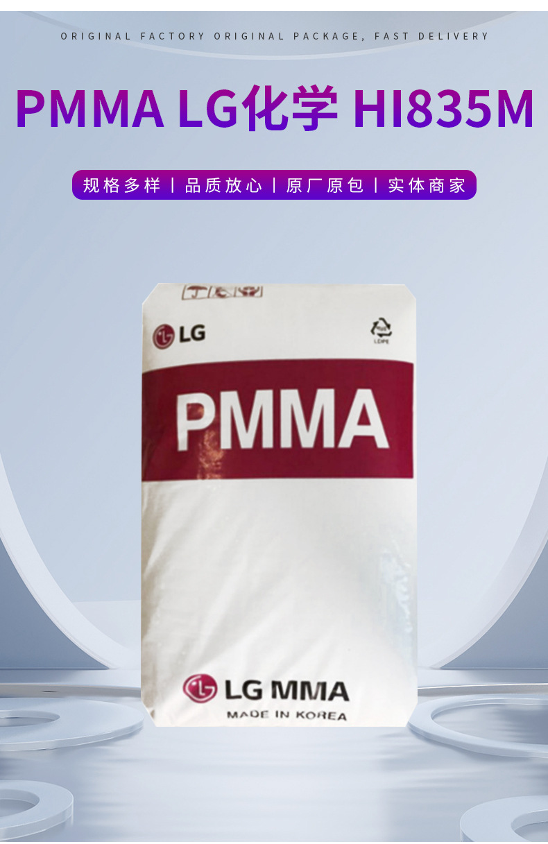 PMMA 韓國LG HI835M 透明級,高流動,耐高溫 通用級 注塑級